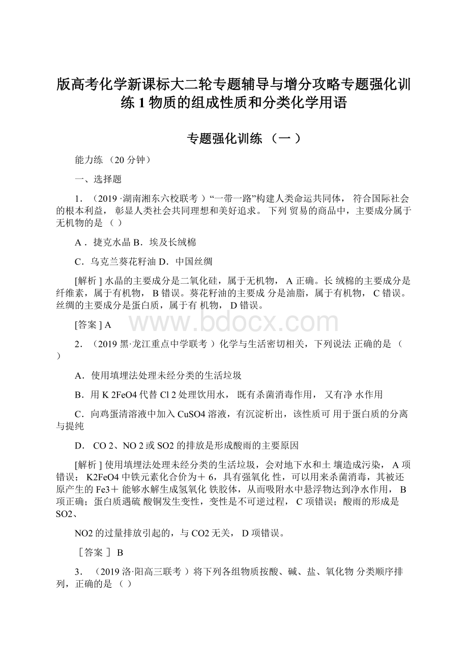 版高考化学新课标大二轮专题辅导与增分攻略专题强化训练1物质的组成性质和分类化学用语.docx