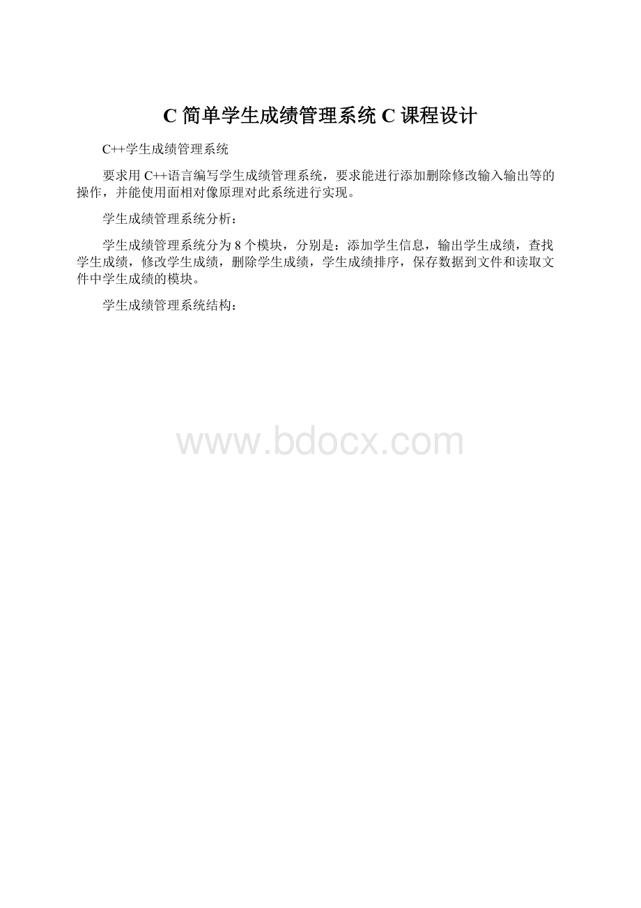 C 简单学生成绩管理系统 C 课程设计Word格式.docx