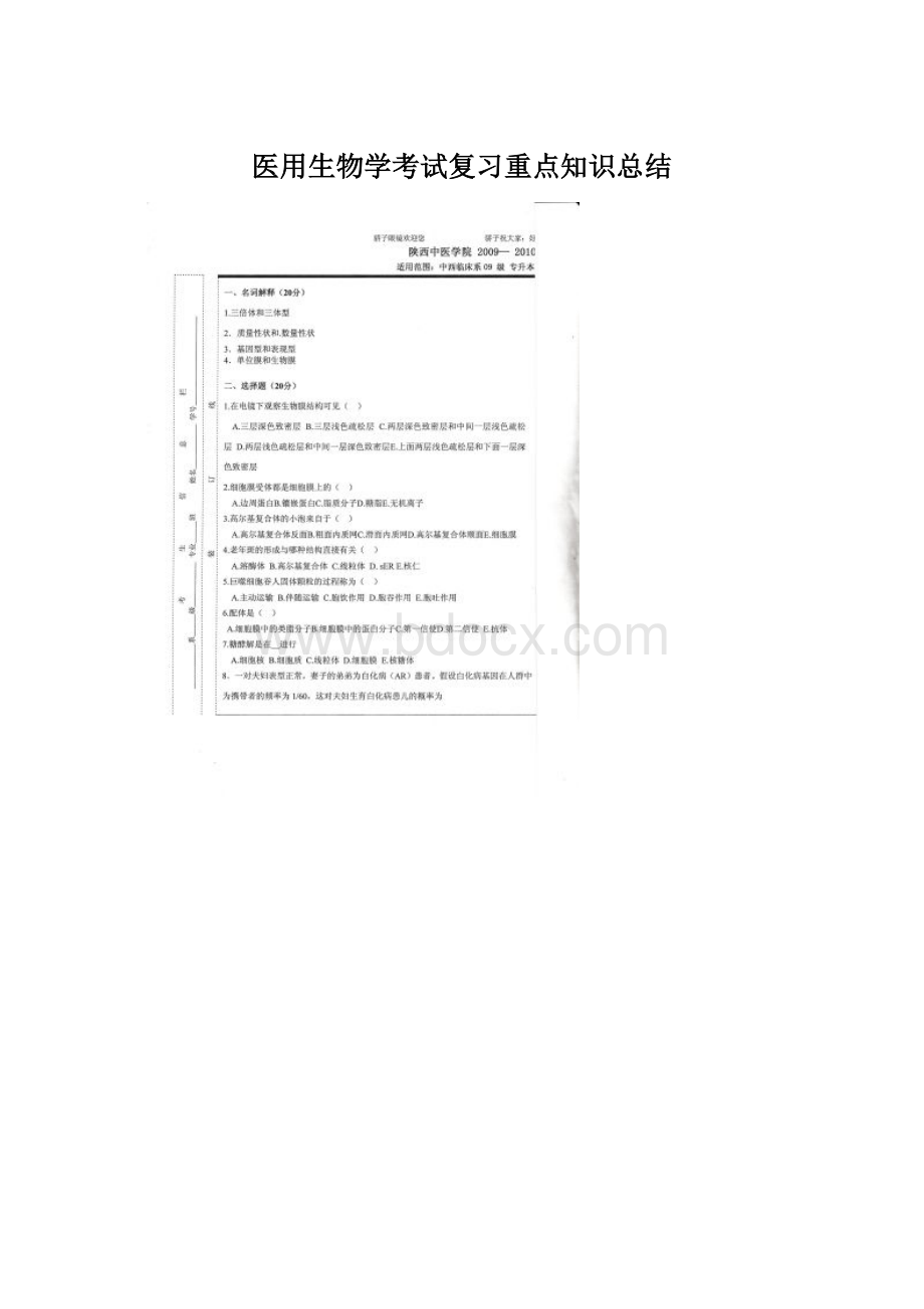 医用生物学考试复习重点知识总结Word格式文档下载.docx_第1页