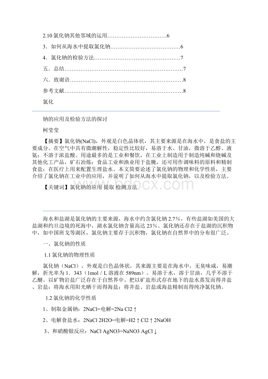 分析方法氯化钠的应用及检测方法探讨.docx_第2页