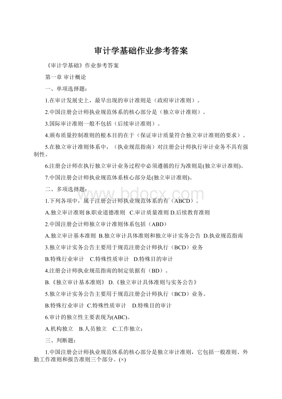 审计学基础作业参考答案.docx