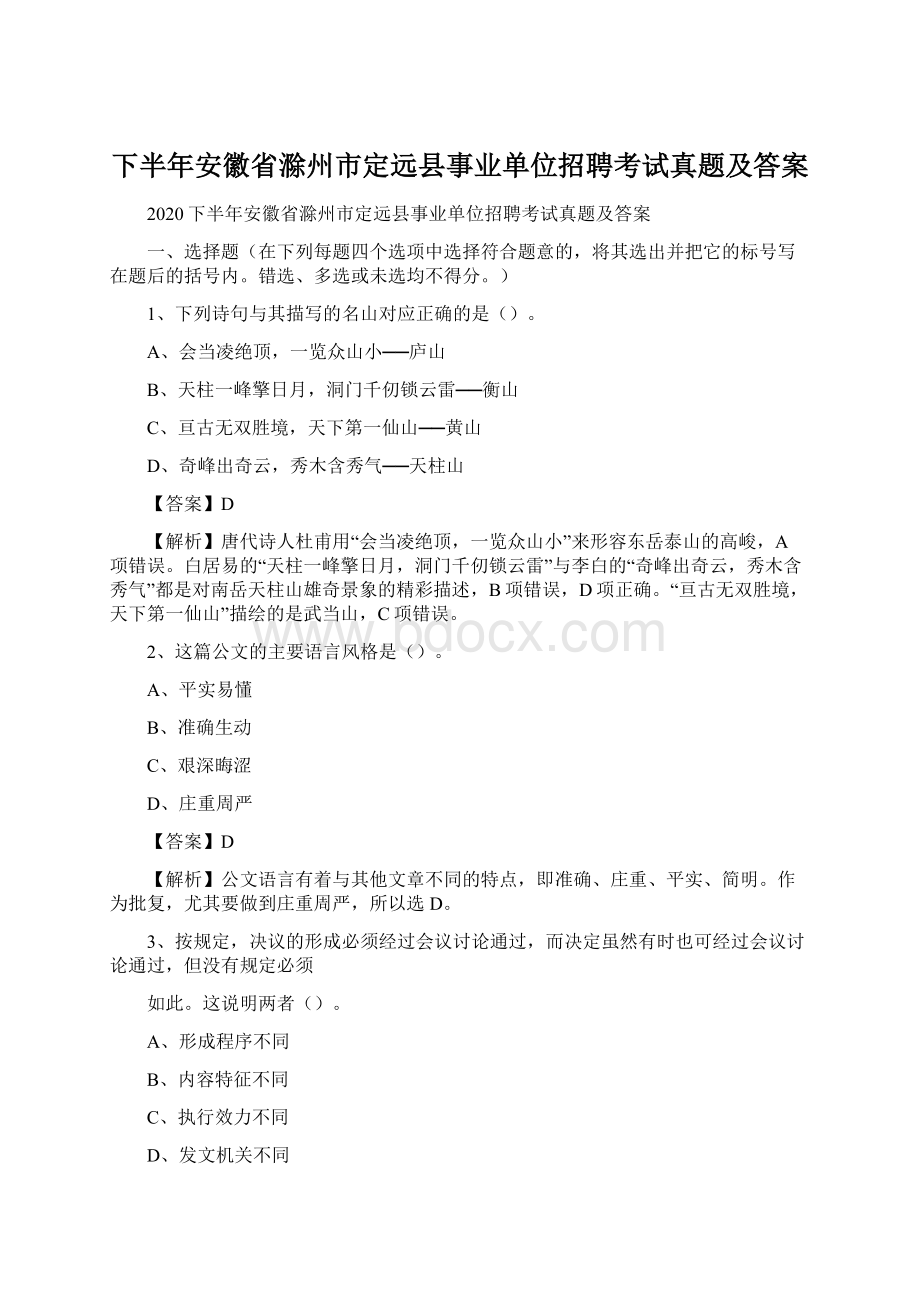 下半年安徽省滁州市定远县事业单位招聘考试真题及答案.docx_第1页