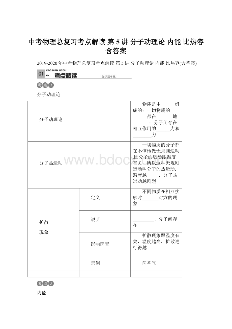 中考物理总复习考点解读 第5讲 分子动理论 内能 比热容含答案.docx