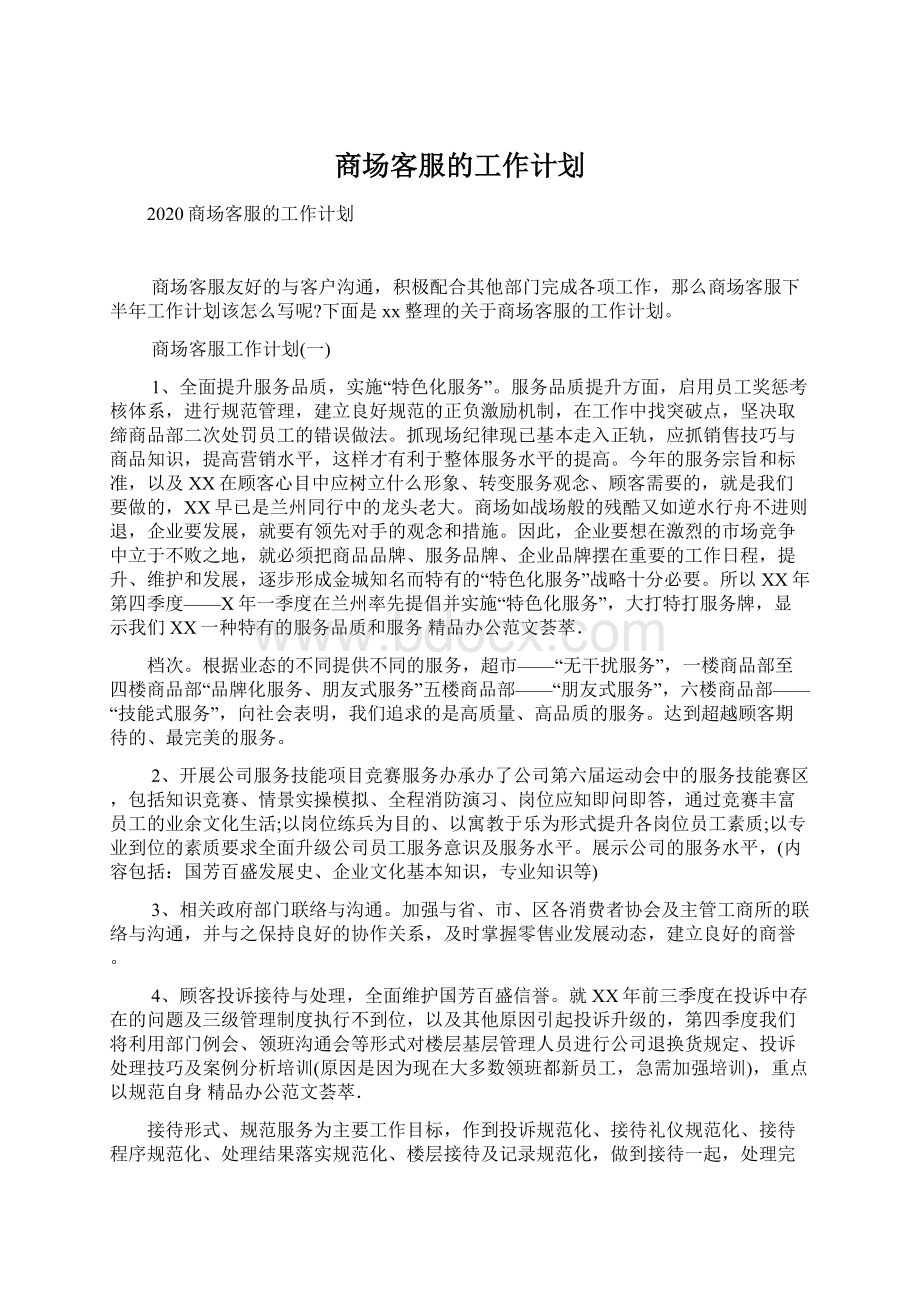 商场客服的工作计划.docx_第1页