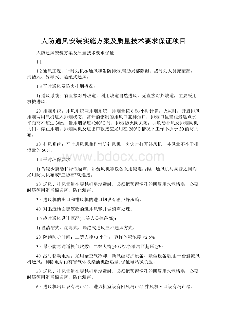 人防通风安装实施方案及质量技术要求保证项目.docx_第1页