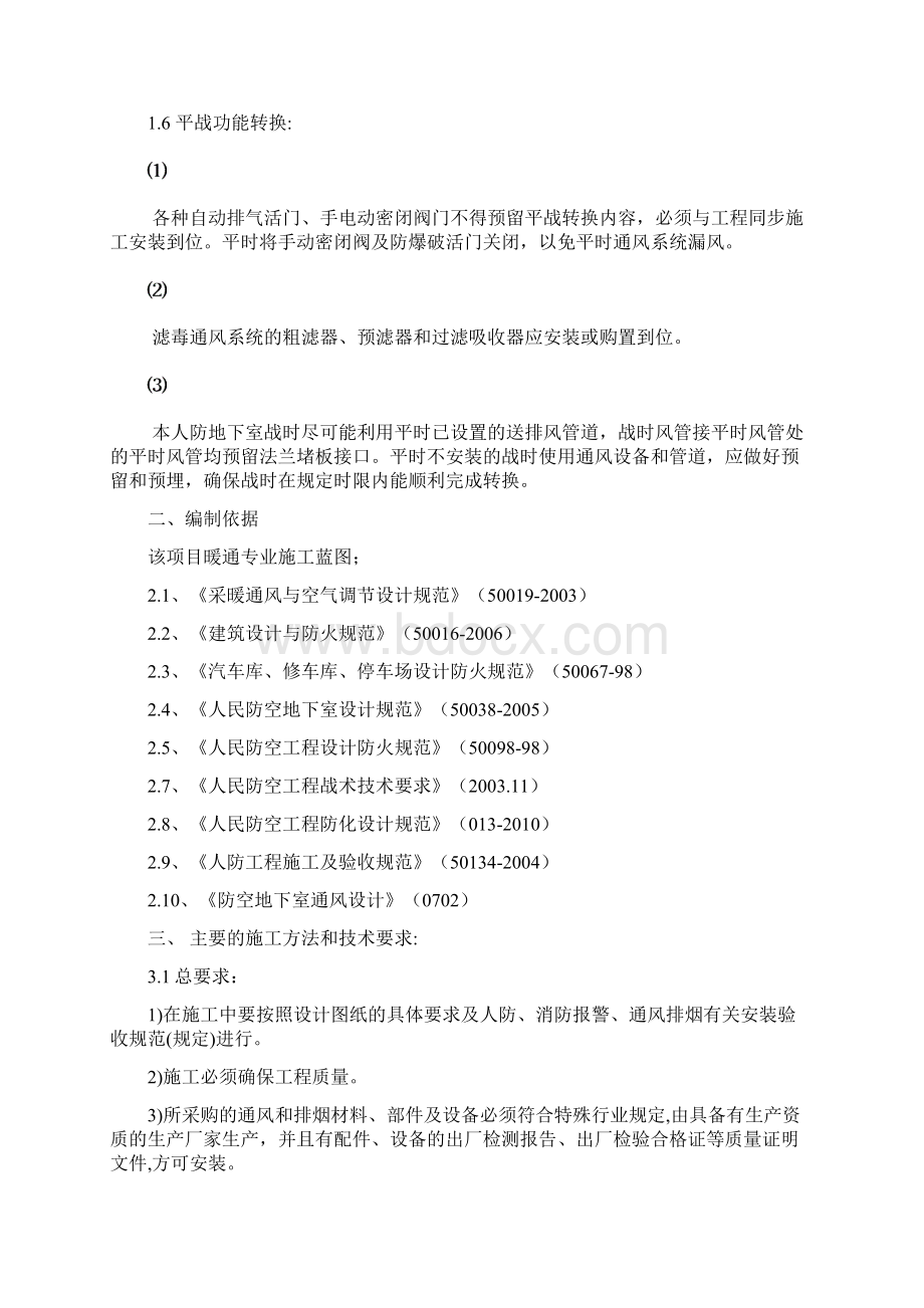 人防通风安装实施方案及质量技术要求保证项目.docx_第2页