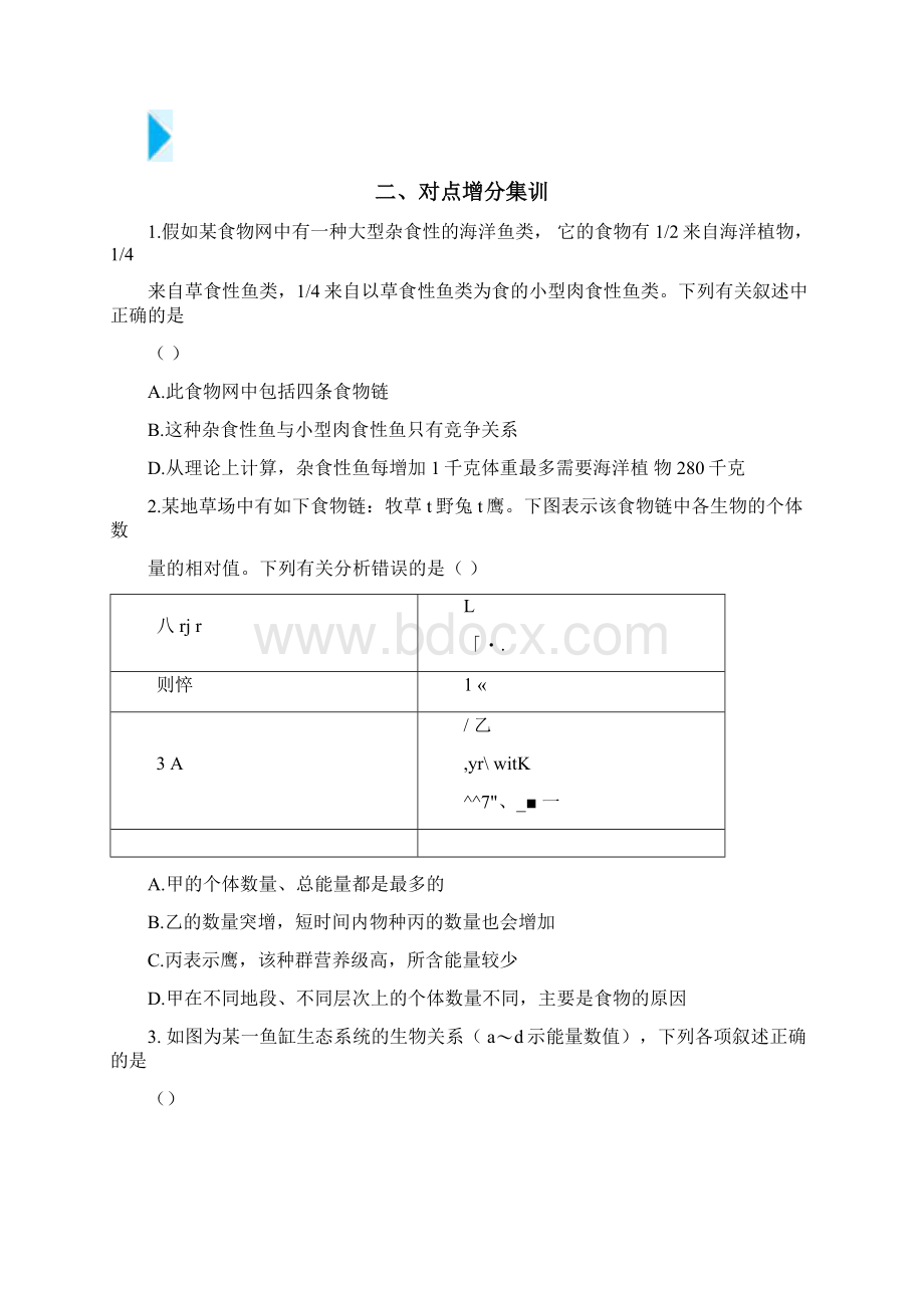 届高三生物精准培优专练二十食物链网中能量流动含解.docx_第2页