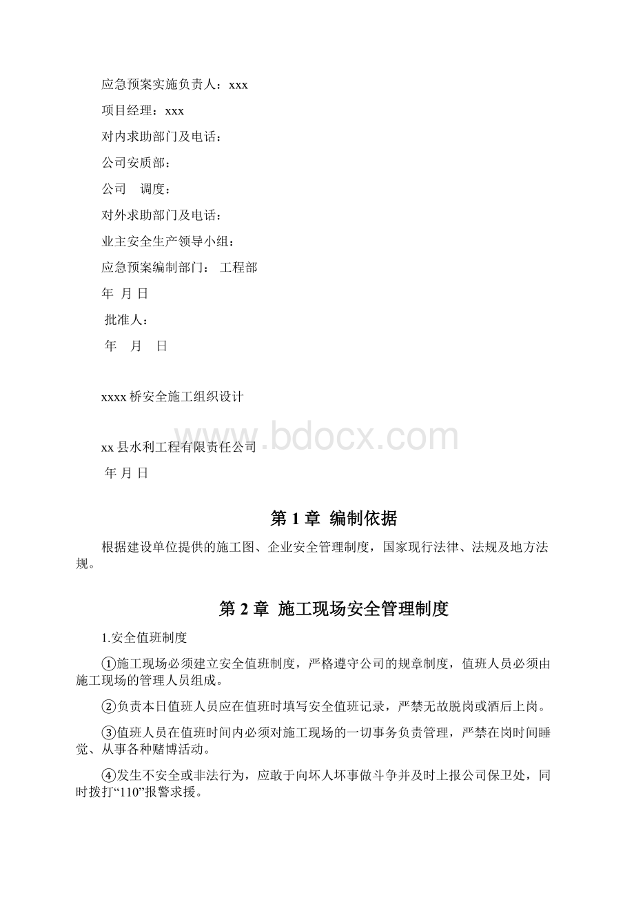 桥梁施工安全应急预案docx.docx_第3页