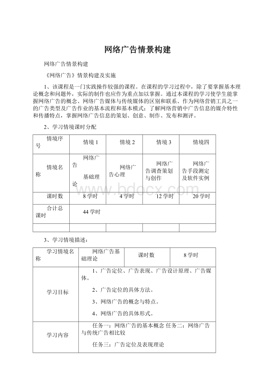 网络广告情景构建.docx_第1页