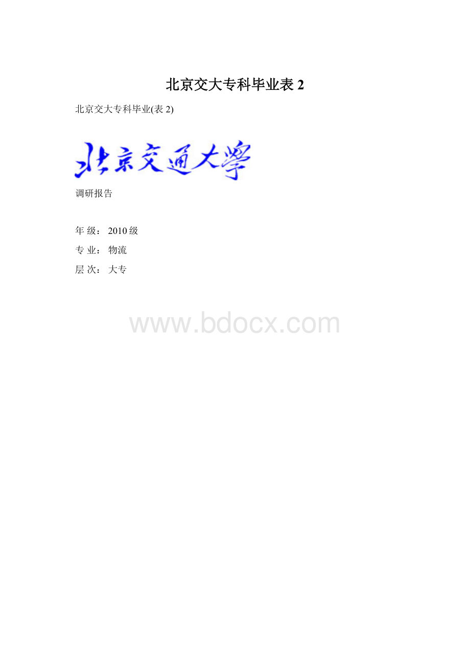 北京交大专科毕业表2Word格式文档下载.docx