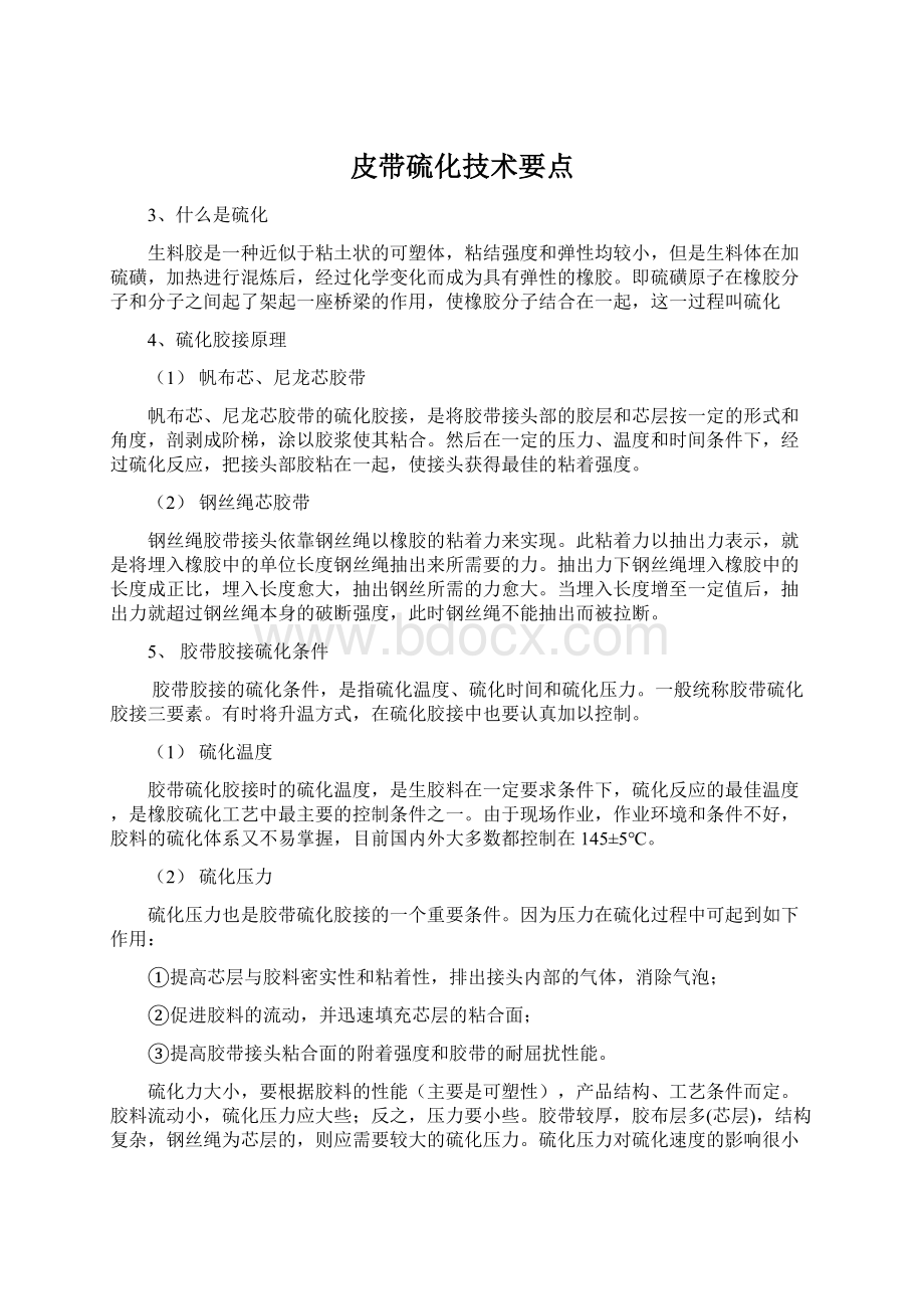 皮带硫化技术要点Word下载.docx