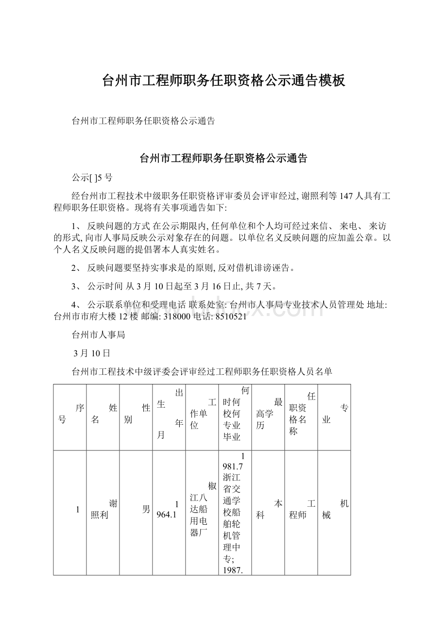 台州市工程师职务任职资格公示通告模板.docx_第1页