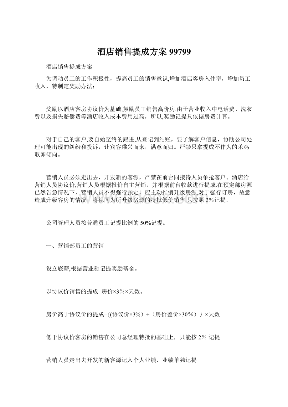 酒店销售提成方案99799Word文档下载推荐.docx