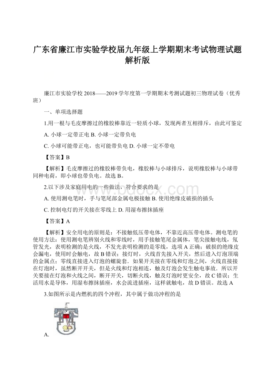 广东省廉江市实验学校届九年级上学期期末考试物理试题解析版Word文件下载.docx