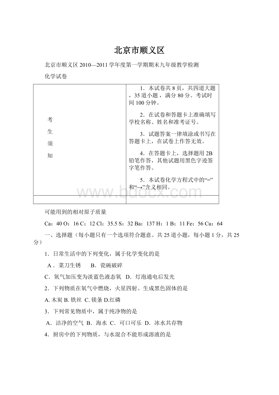 北京市顺义区Word格式文档下载.docx_第1页