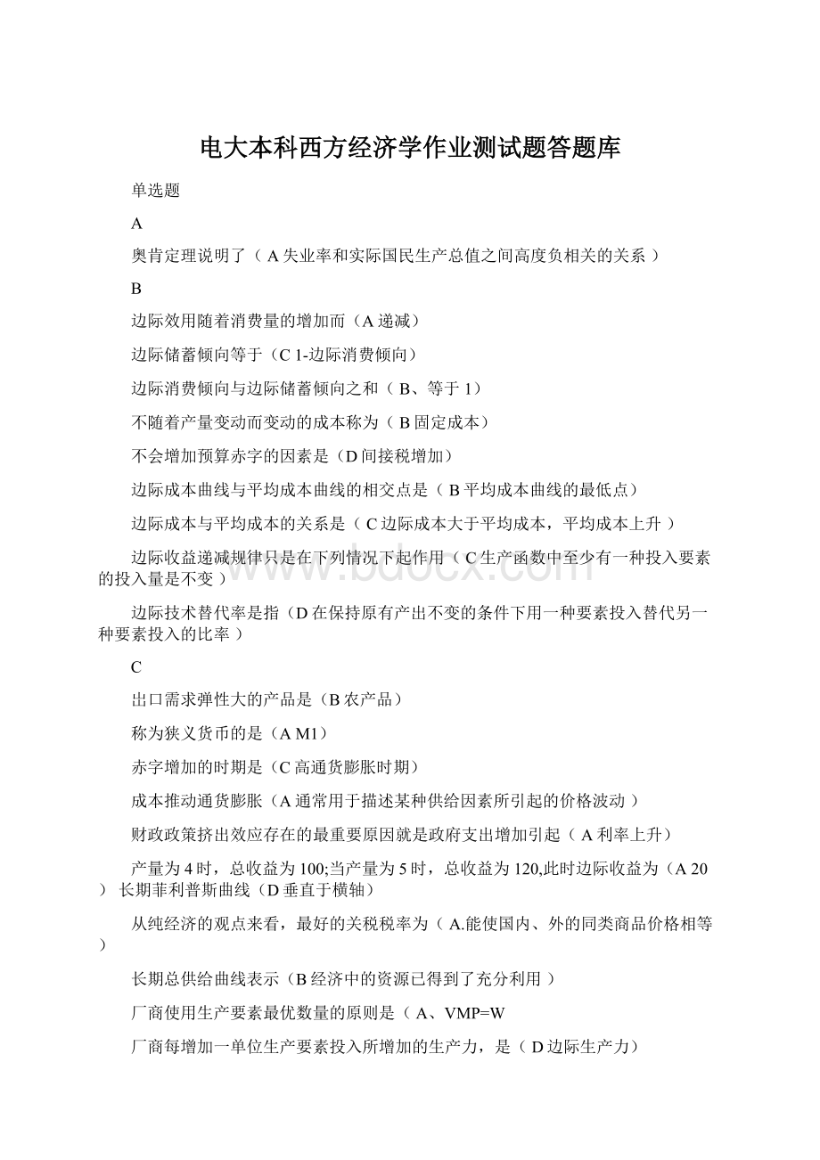 电大本科西方经济学作业测试题答题库Word格式文档下载.docx_第1页