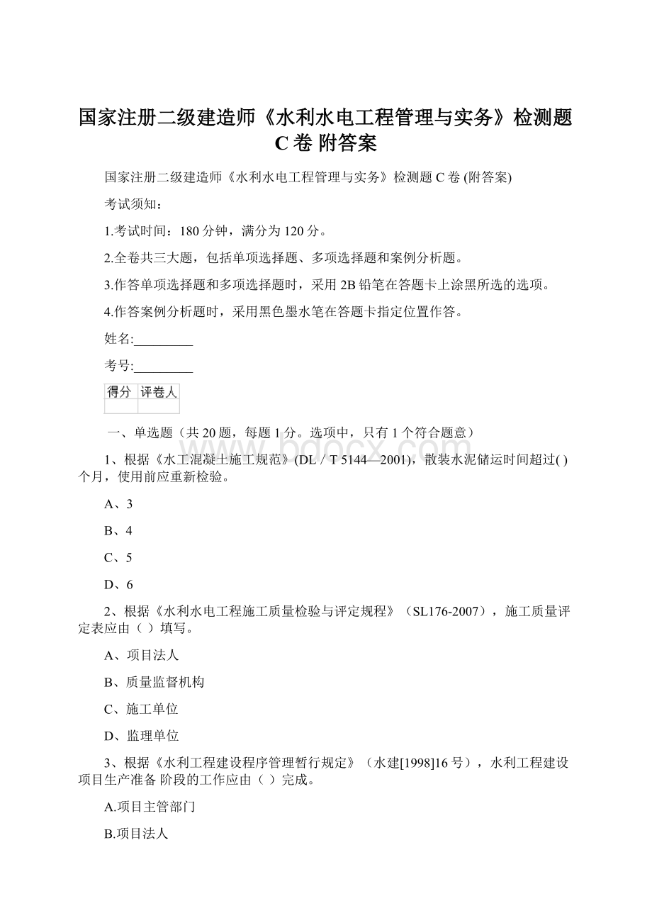 国家注册二级建造师《水利水电工程管理与实务》检测题C卷 附答案文档格式.docx_第1页