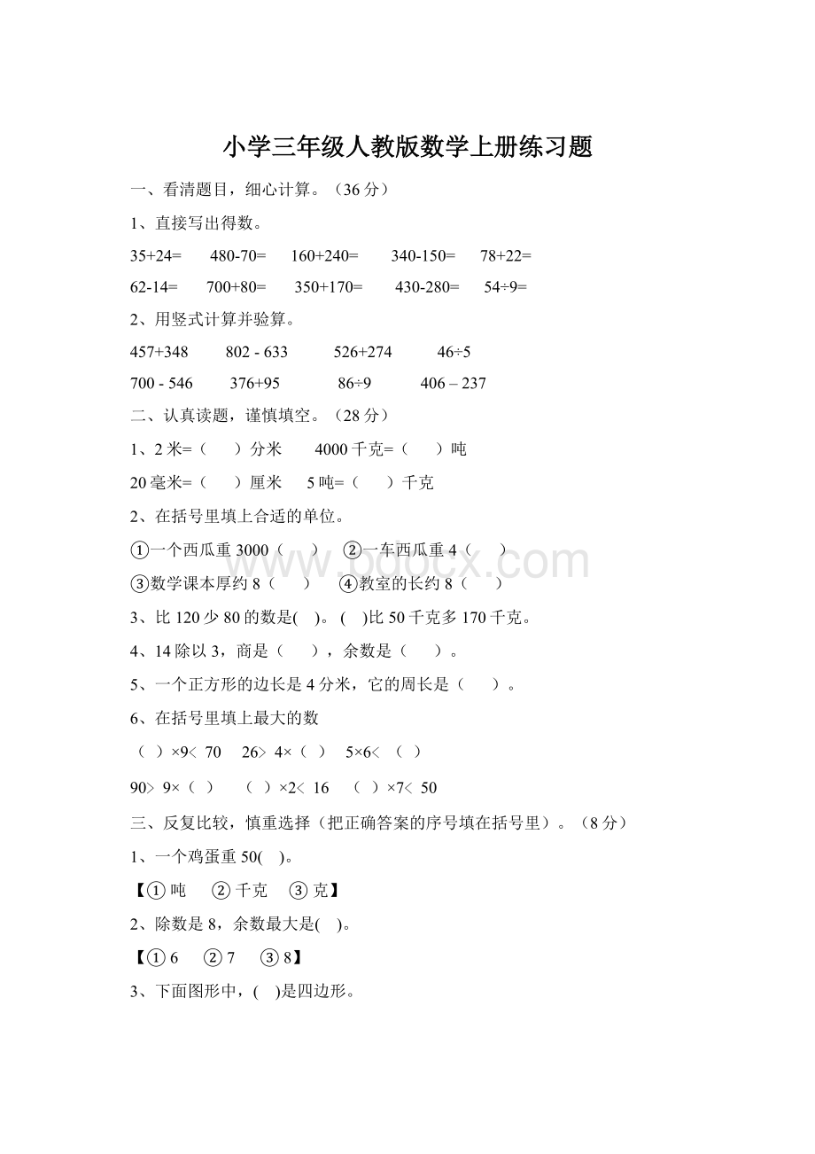 小学三年级人教版数学上册练习题Word下载.docx