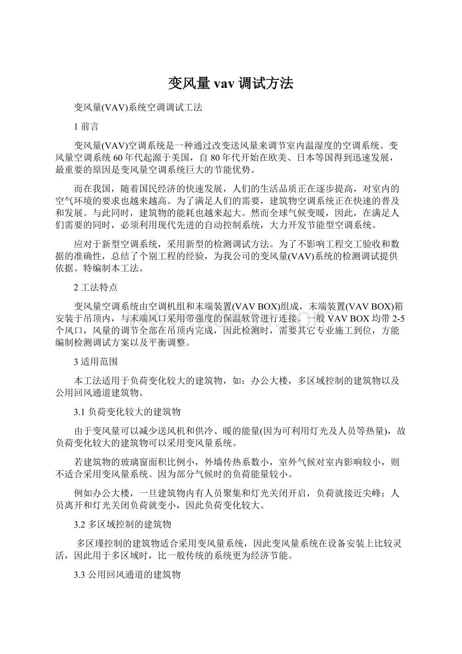 变风量vav调试方法.docx_第1页