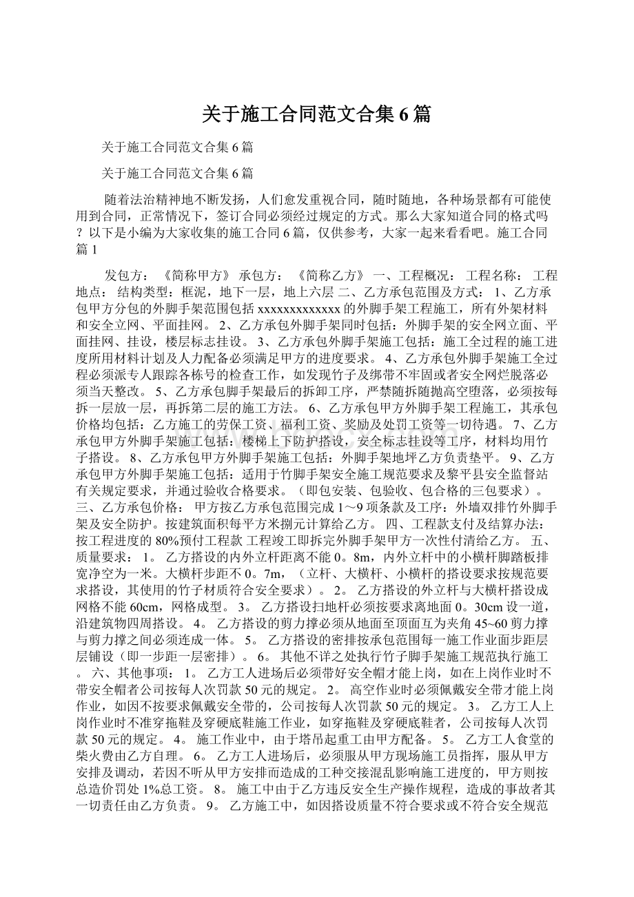 关于施工合同范文合集6篇Word格式.docx_第1页