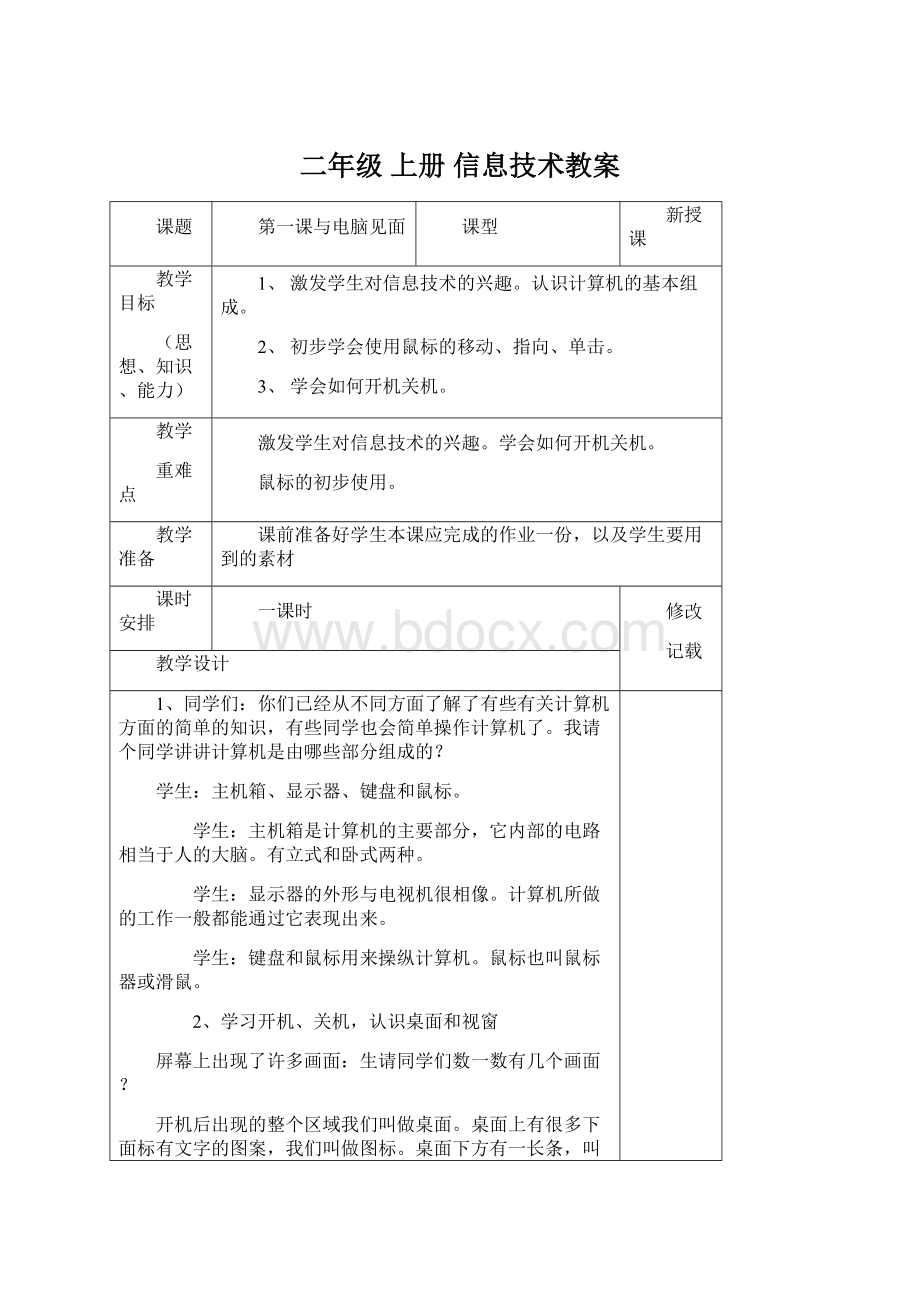 二年级 上册 信息技术教案Word文档下载推荐.docx