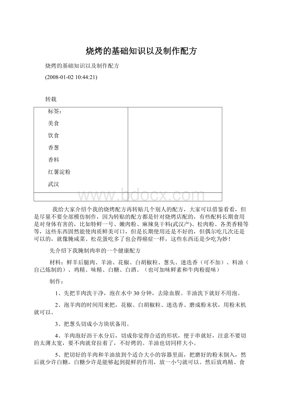 烧烤的基础知识以及制作配方Word文档下载推荐.docx