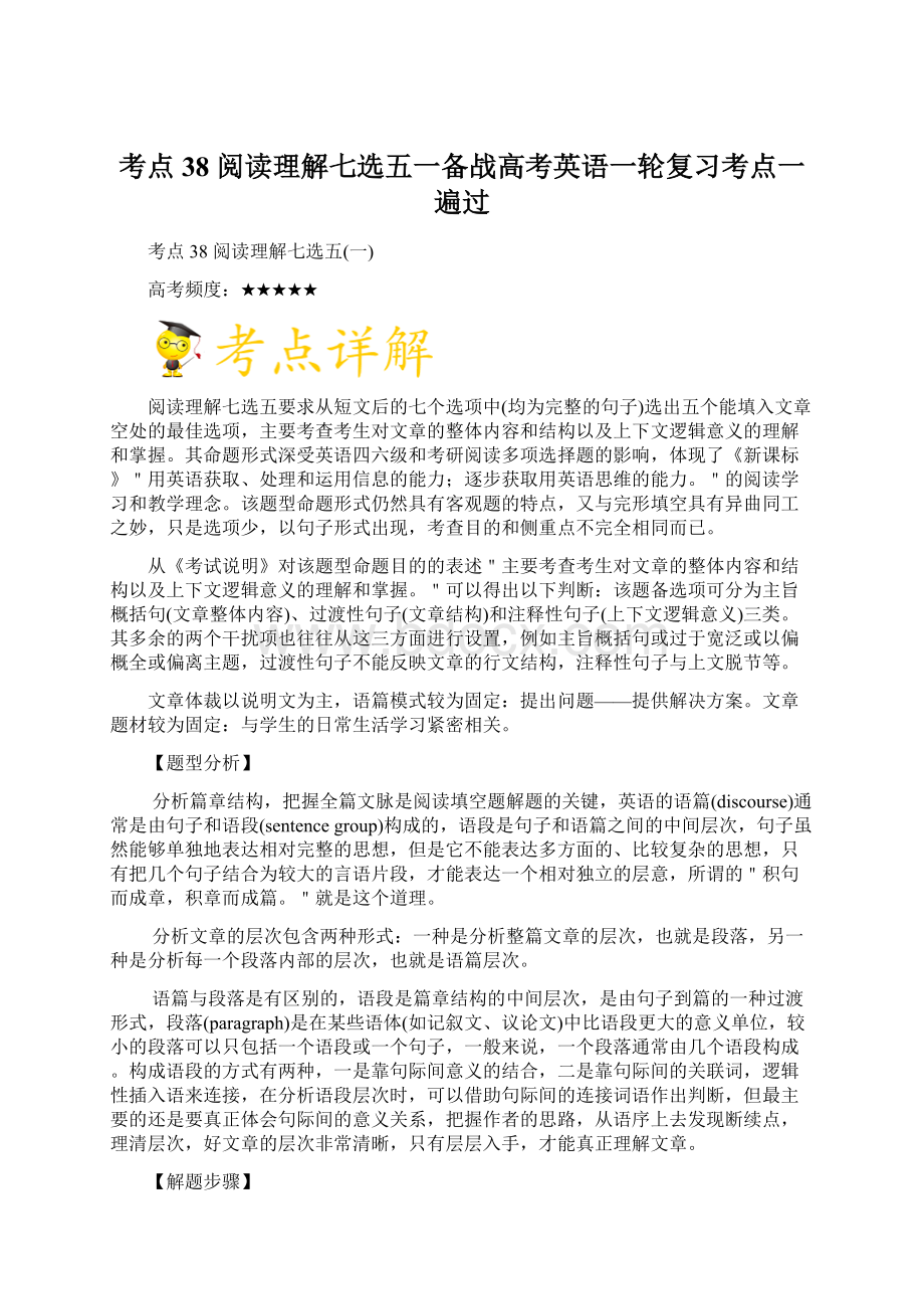 考点38 阅读理解七选五一备战高考英语一轮复习考点一遍过.docx_第1页