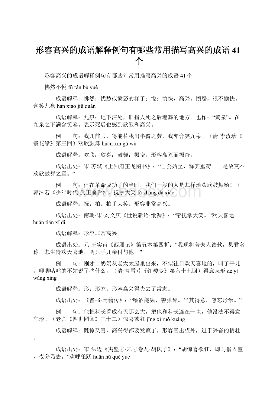 形容高兴的成语解释例句有哪些常用描写高兴的成语41个.docx