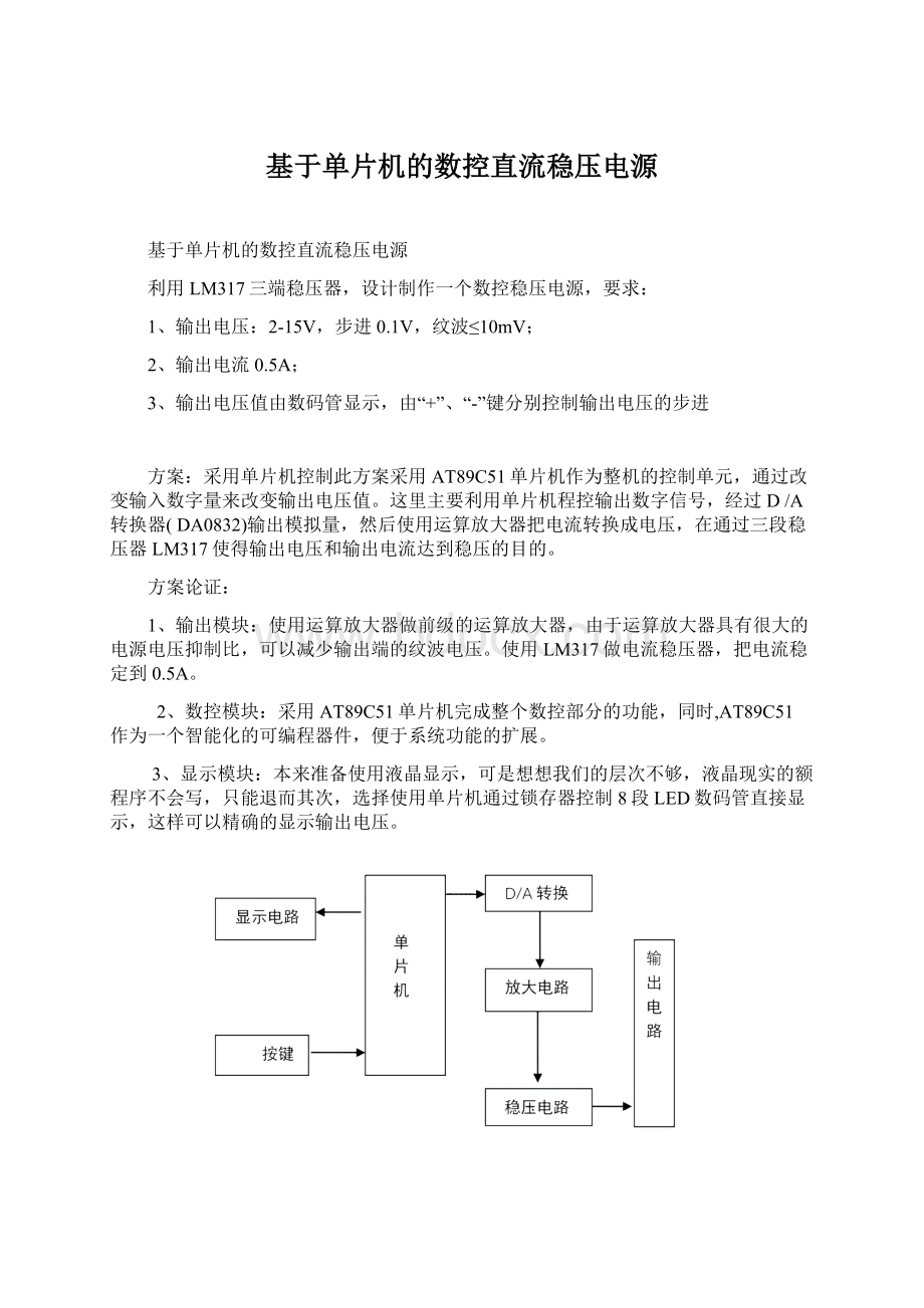 基于单片机的数控直流稳压电源Word格式文档下载.docx_第1页