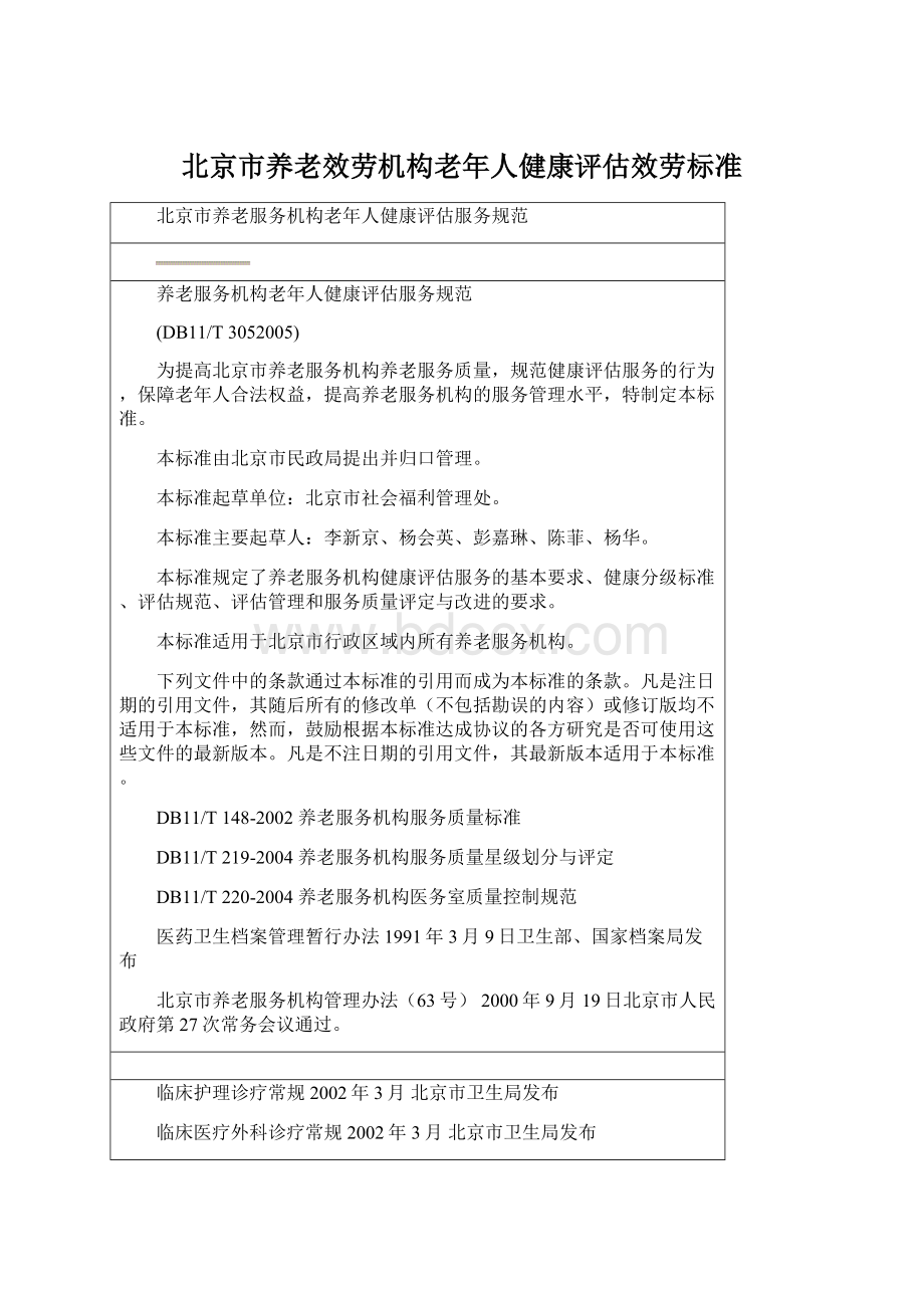北京市养老效劳机构老年人健康评估效劳标准.docx