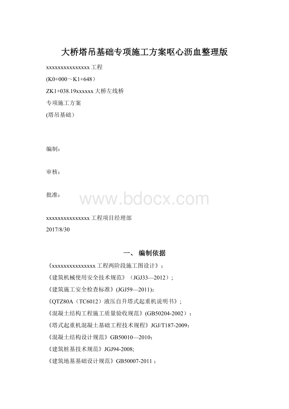 大桥塔吊基础专项施工方案呕心沥血整理版文档格式.docx_第1页