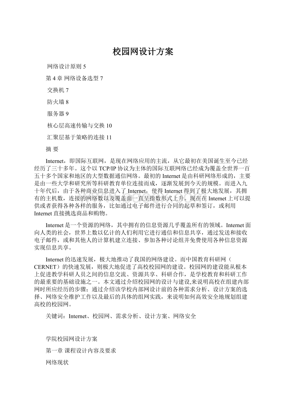 校园网设计方案Word文档格式.docx