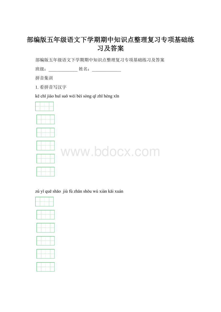 部编版五年级语文下学期期中知识点整理复习专项基础练习及答案.docx_第1页