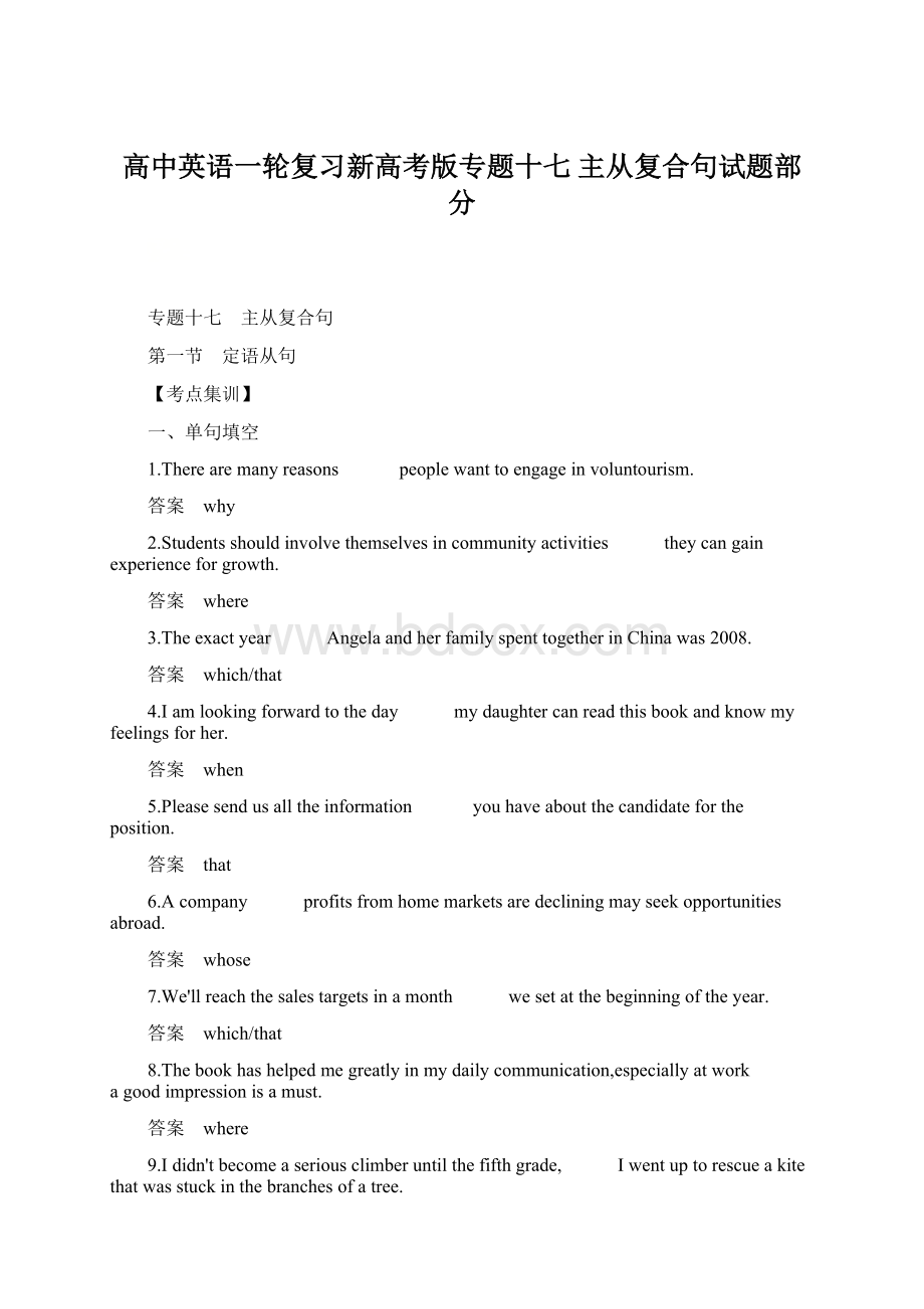 高中英语一轮复习新高考版专题十七 主从复合句试题部分.docx