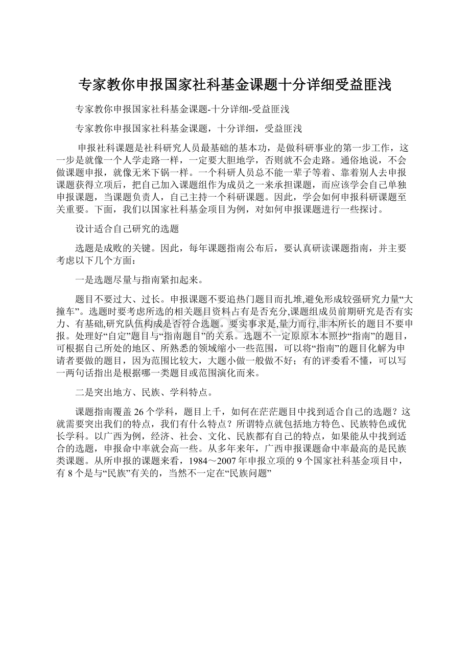 专家教你申报国家社科基金课题十分详细受益匪浅Word格式.docx