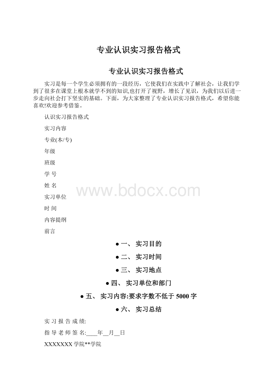 专业认识实习报告格式Word文档下载推荐.docx_第1页