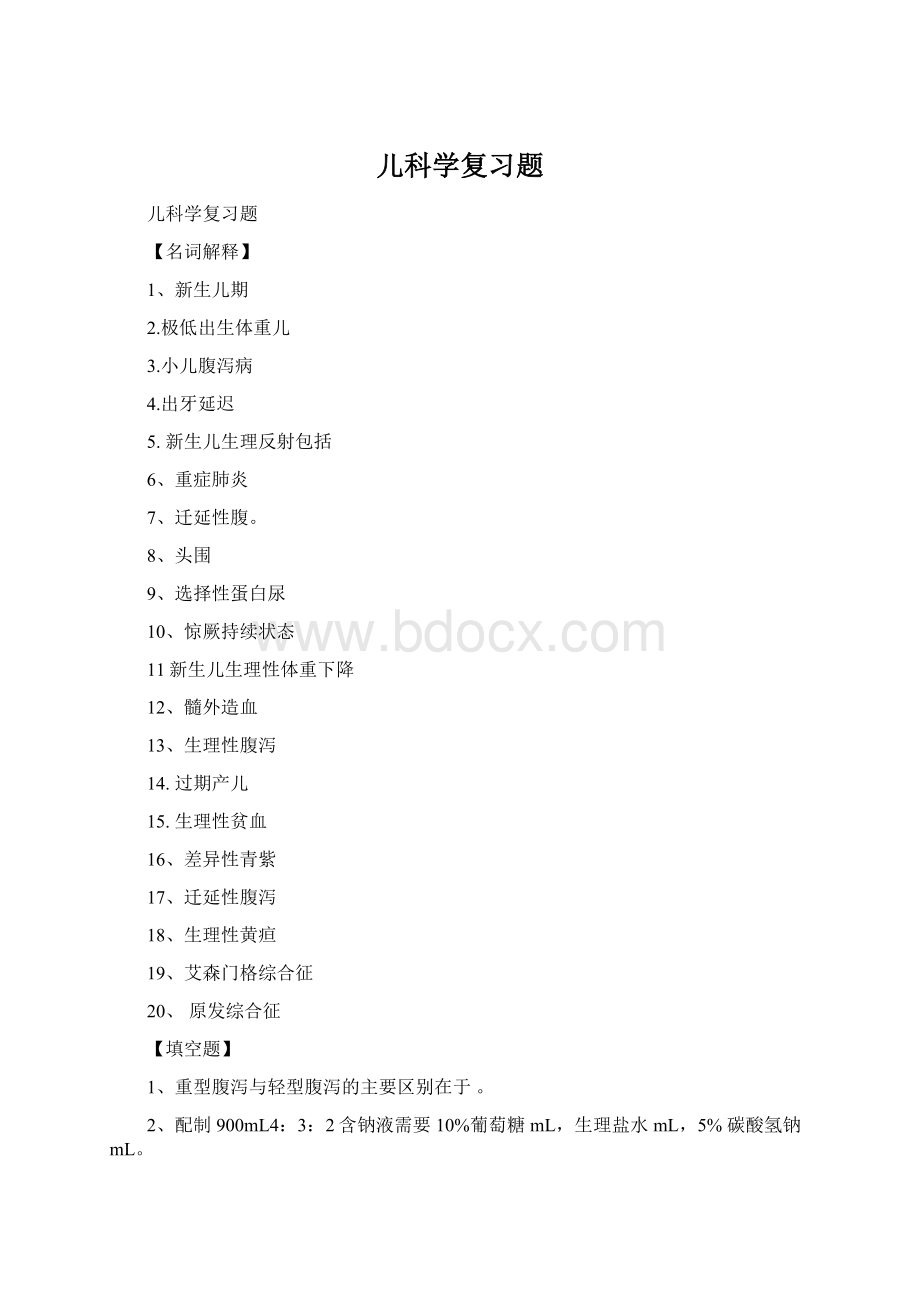 儿科学复习题Word格式.docx