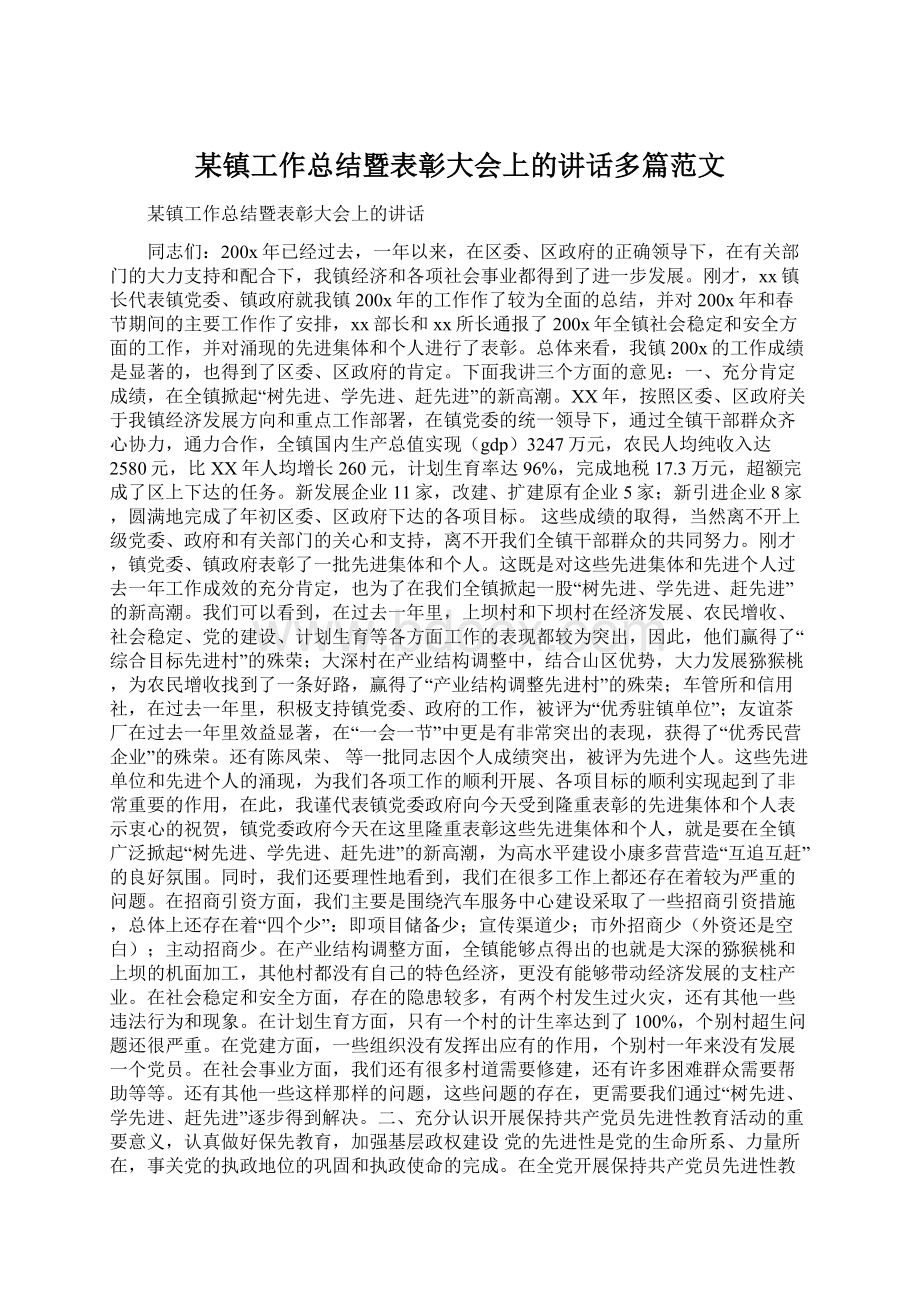 某镇工作总结暨表彰大会上的讲话多篇范文Word文件下载.docx_第1页