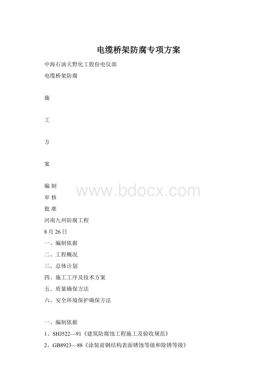 电缆桥架防腐专项方案Word文档格式.docx