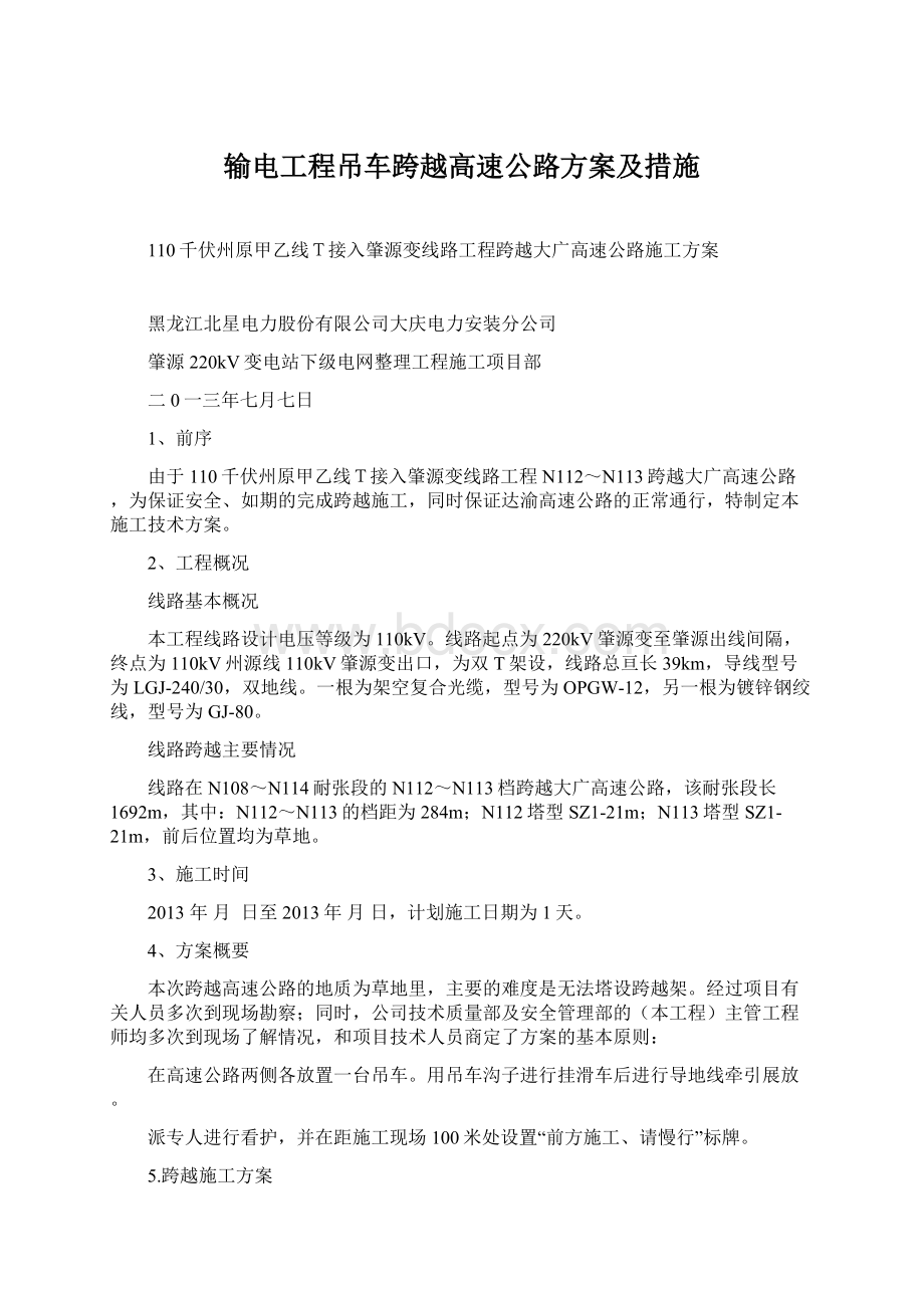 输电工程吊车跨越高速公路方案及措施Word格式文档下载.docx_第1页