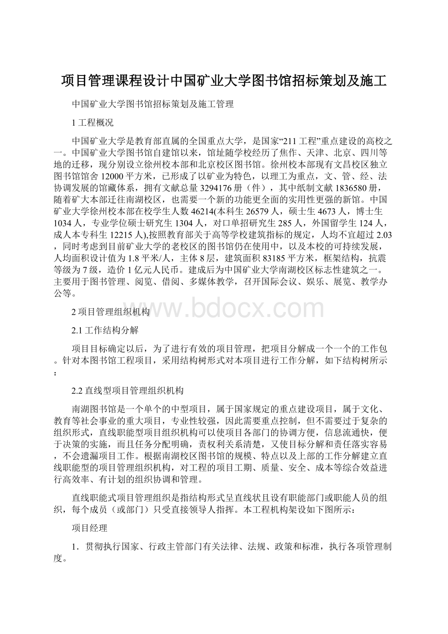 项目管理课程设计中国矿业大学图书馆招标策划及施工Word格式.docx