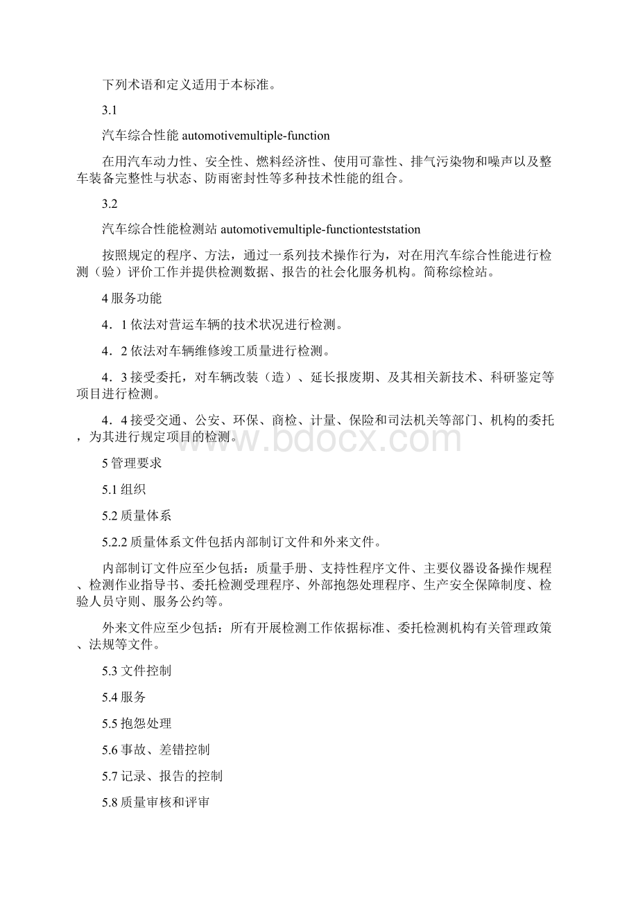 汽车综合性能检测站能力的通用要求.docx_第3页