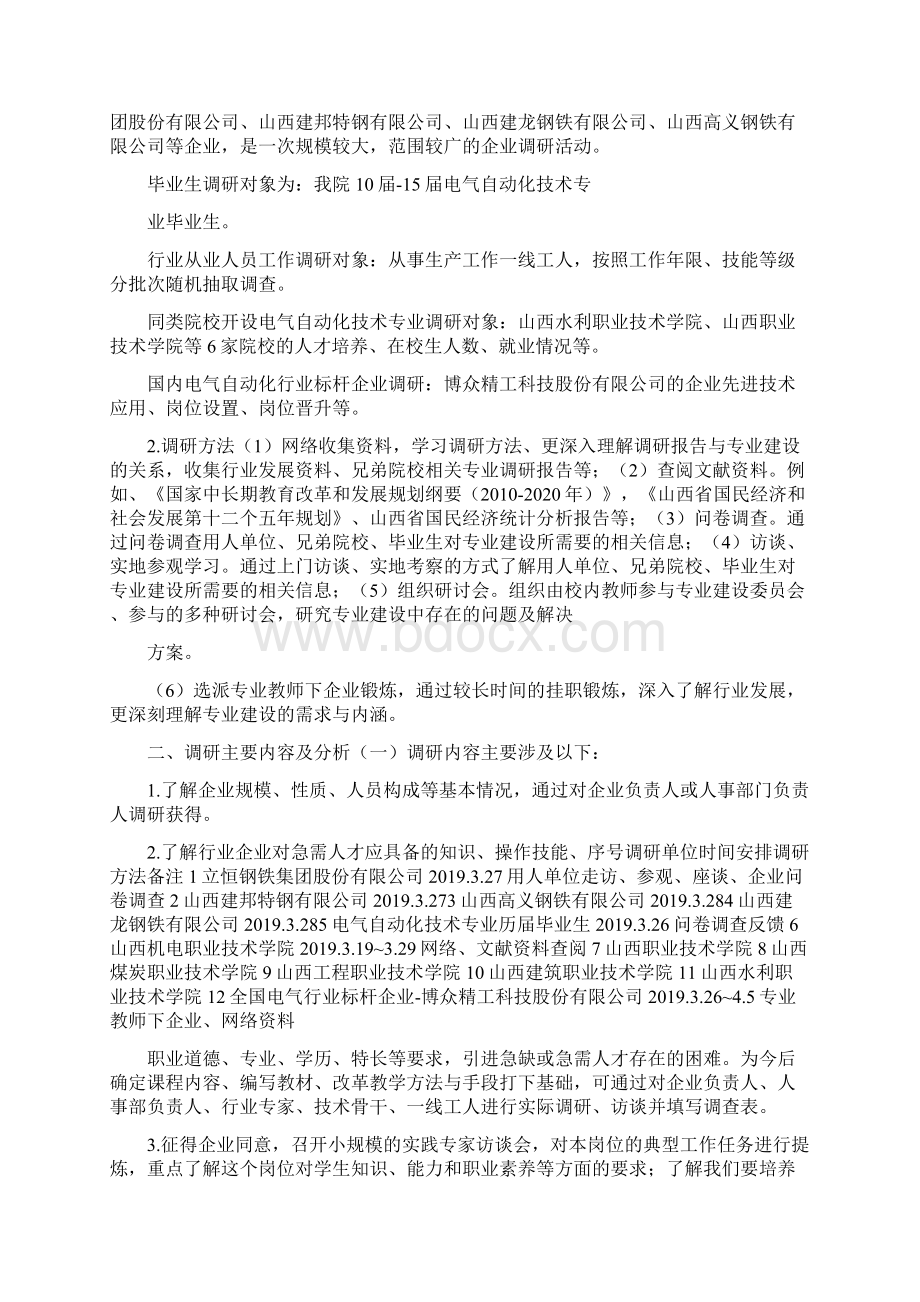 电气自动化技术专业调研报告Word文件下载.docx_第2页