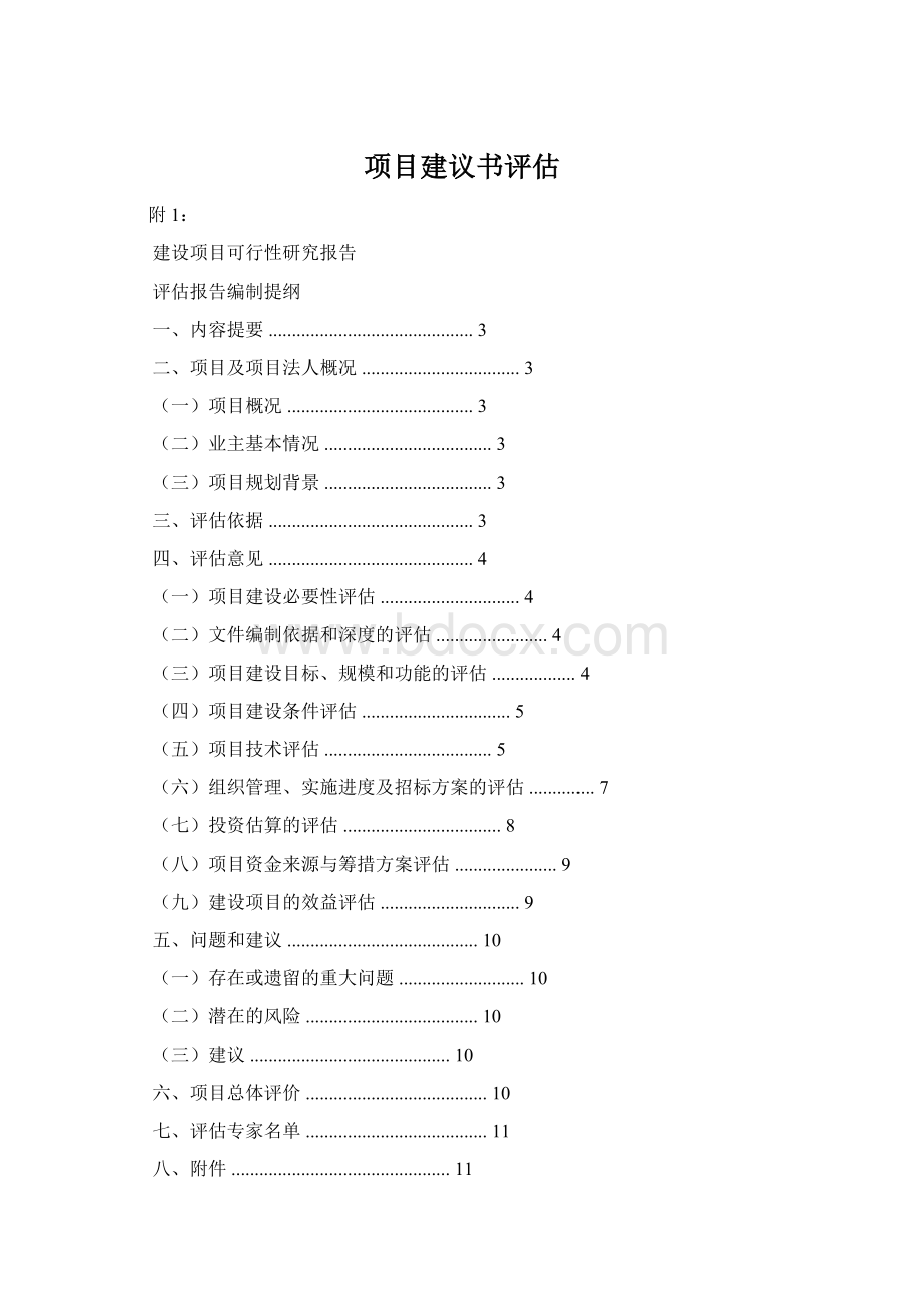 项目建议书评估.docx_第1页