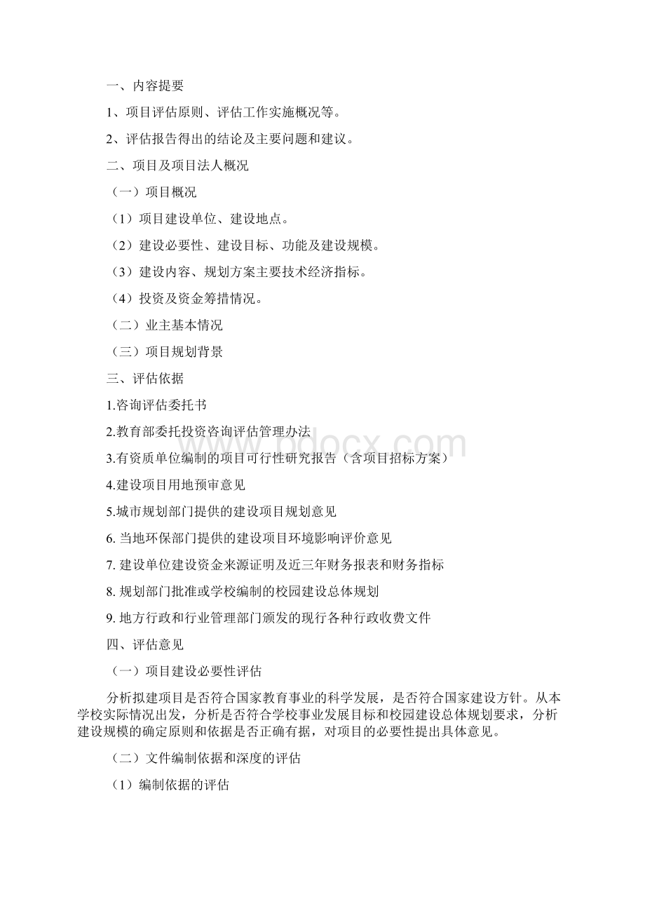 项目建议书评估文档格式.docx_第2页