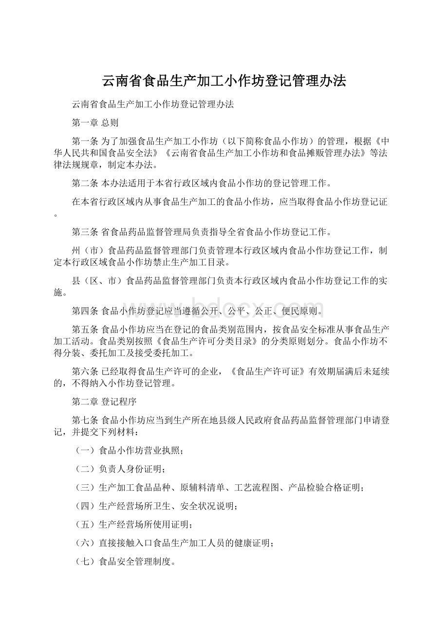 云南省食品生产加工小作坊登记管理办法.docx