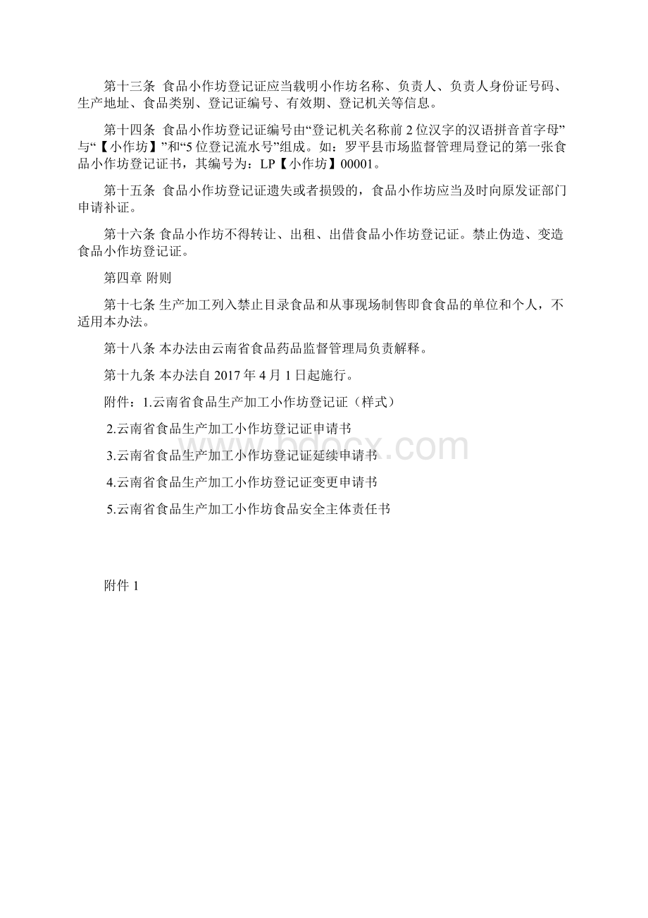 云南省食品生产加工小作坊登记管理办法.docx_第3页