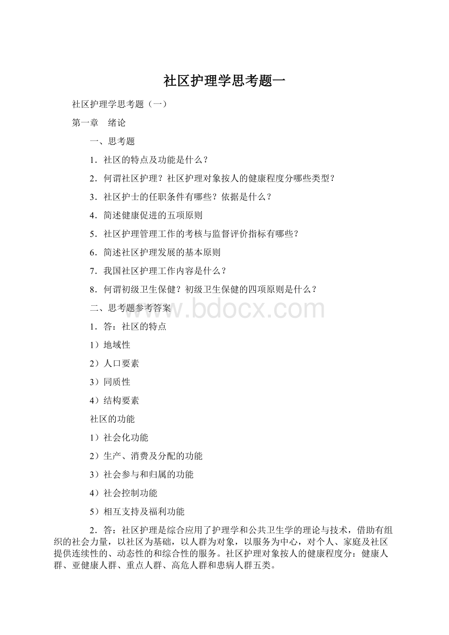 社区护理学思考题一Word文档下载推荐.docx_第1页