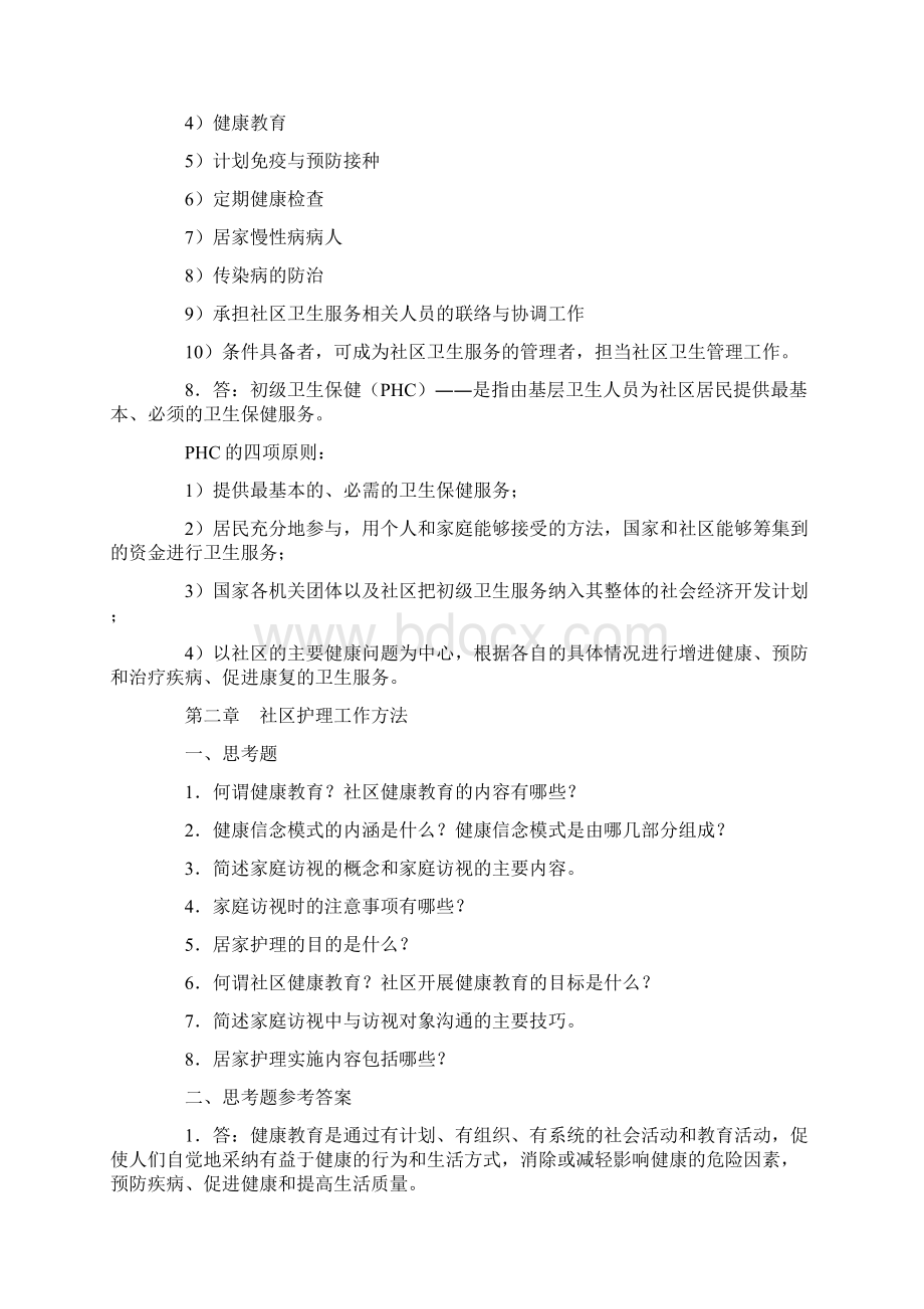 社区护理学思考题一Word文档下载推荐.docx_第3页