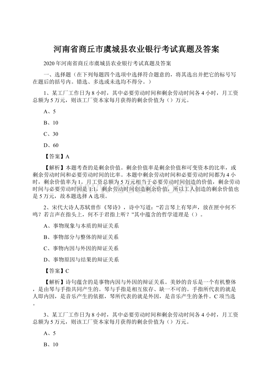 河南省商丘市虞城县农业银行考试真题及答案Word格式.docx_第1页